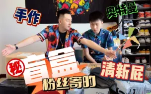 Download Video: 粉丝盲盒开箱①｜儿童节，最好的礼物是_____?