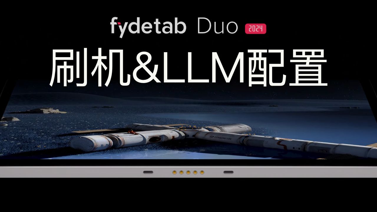 Fydetab duo刷机(Mac/Windows/Linux)&本地LLM配置哔哩哔哩bilibili