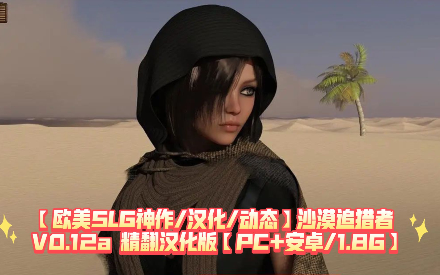 [图]欧美SLG神作/汉化/动态 沙漠追猎者 V0.12a 精翻汉化版【PC+安卓/1.8G】