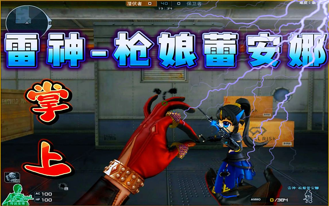 穿越火线:全新掌上雷神枪娘蕾安娜展示