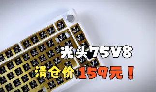 Download Video: 性价比不高但是159元清仓的光头75V8！黄铜定位板！镜面配重！简单分享介绍！