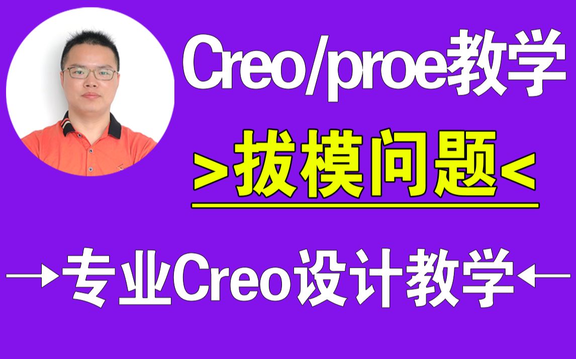 Creo/proe产品拔模问题,建模技巧,结构设计,creo教程,proe教程,creo在线教学,一加一教育,佳言老师哔哩哔哩bilibili