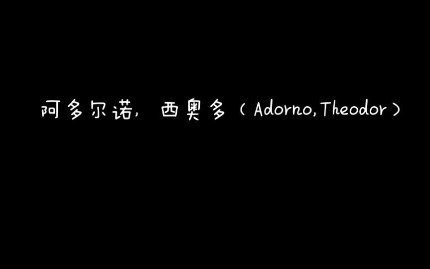 [图]《马克思主义思想辞典》A阿多尔诺，西奥多（Adorno,Theodor）