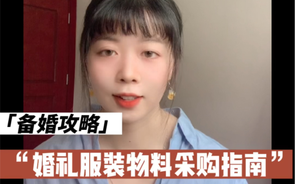 [图]备婚攻略｜婚礼服装物料采购指南