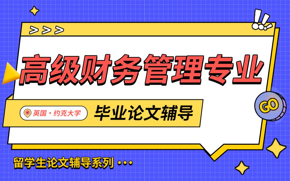 英国约克大学高级财务管理专业毕业论文辅导【辅无忧留学课程作业考试论文辅导】哔哩哔哩bilibili