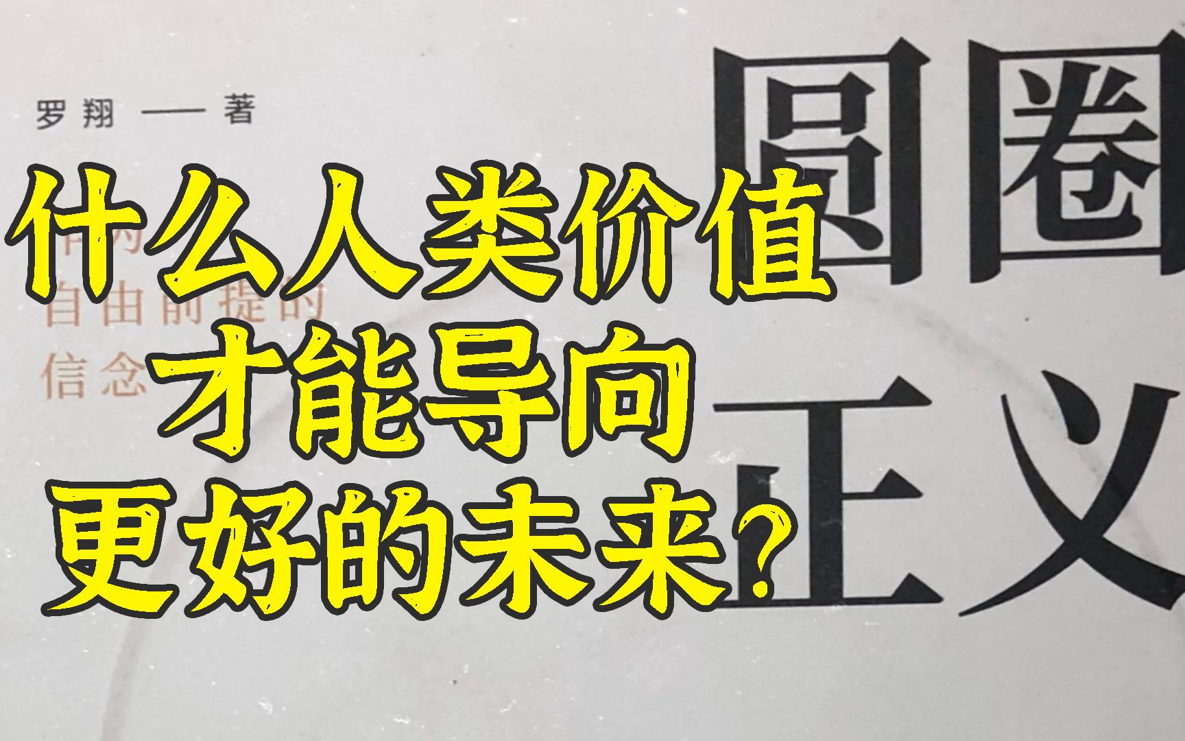 [图]读一乐：《圆圈正义》中的人类价值与国际治理