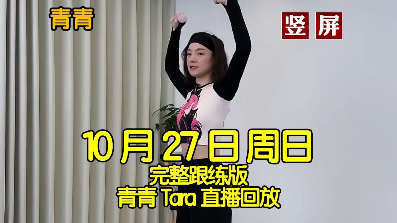 【全身力量训练】2024年10月27日周日青青Tara直播回放录屏跟练完整版【竖屏】可投屏 肌力循环 减肥瘦身 肌力训练 附带拉伸 30分钟有氧快乐健身操哔...