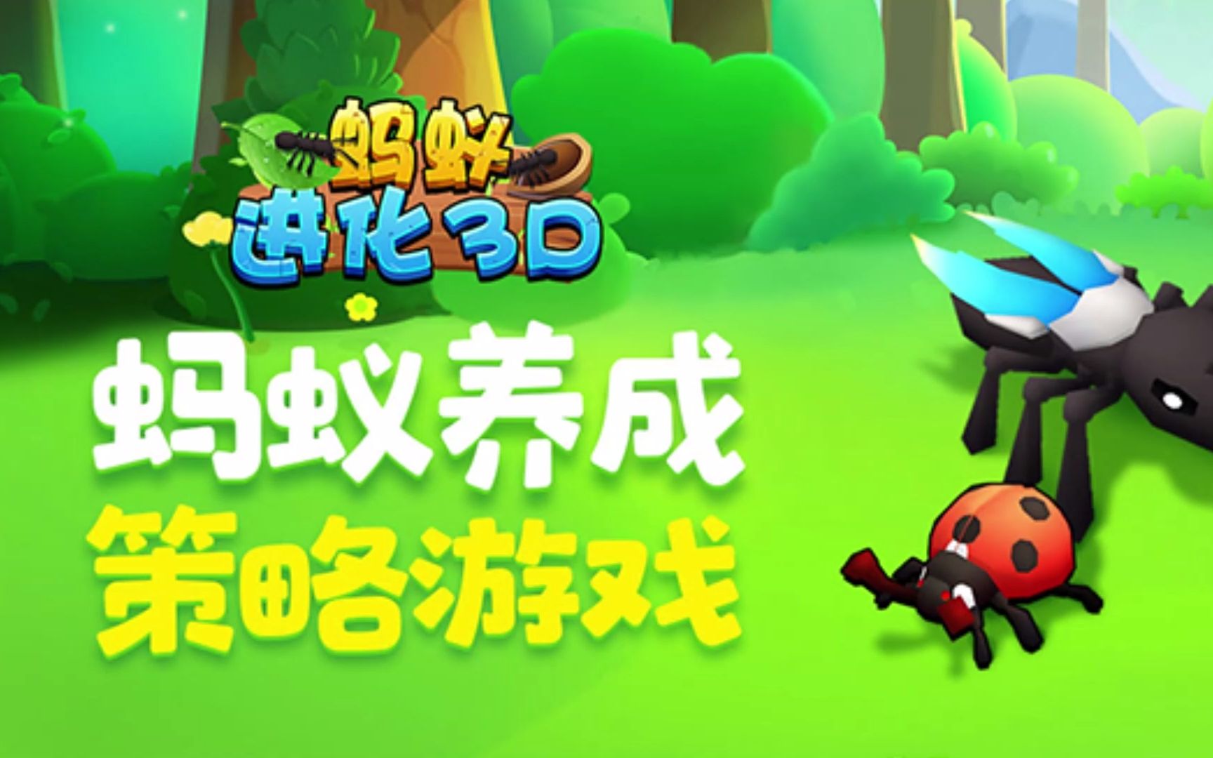 【蚂蚁进化3d】我宣布我是全宇宙最最最聪明的蚂蚁!