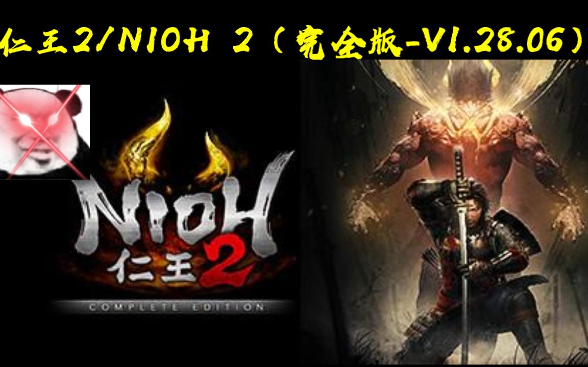 《仁王2/NIOH 2(完全版V1.28.06)》啥?现在没钱买?那就进来看看哔哩哔哩bilibili