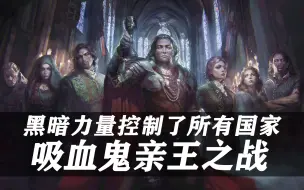 Download Video: 《CK3》黑暗世界竟控制了所有国家，吸血鬼亲王之战随之爆发！Princes of Darkness