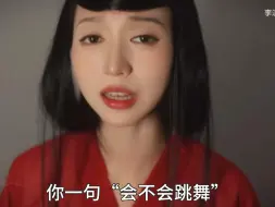 Descargar video: 你一句会不会跳舞，于是我