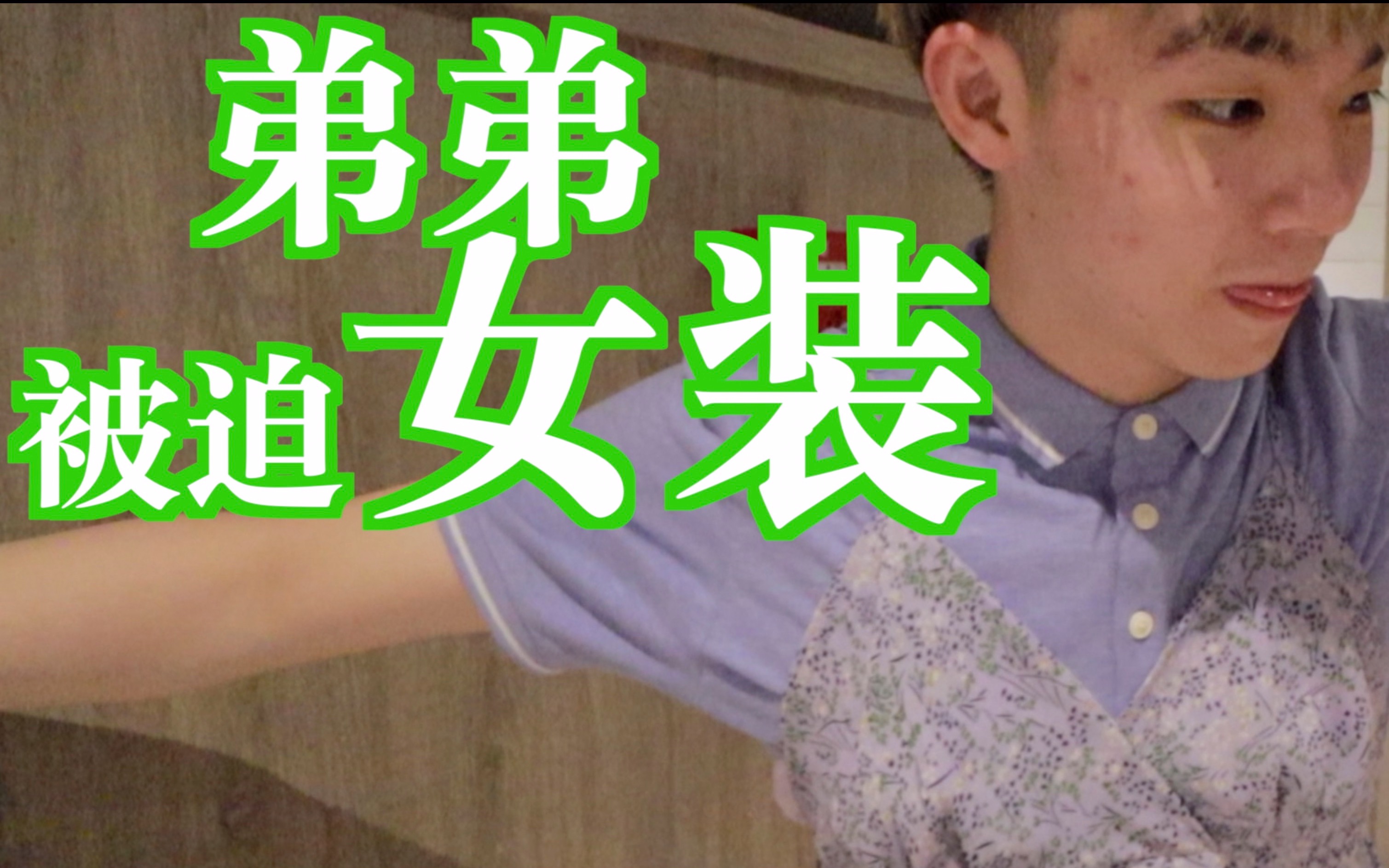 高三弟弟被哥哥强迫穿女装差点大打出手