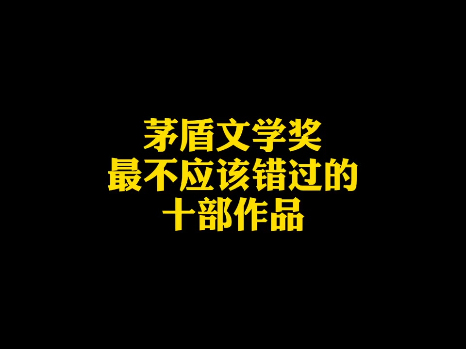 [图]茅盾文学奖最不应该错过的十部经典