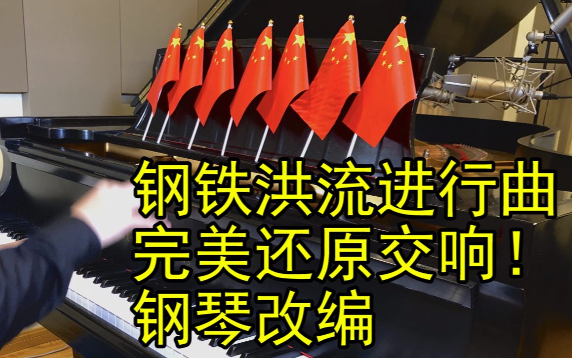 [图]钢铁洪流进行曲 超燃钢琴改编！献礼国庆70周年！（国庆阅兵音乐）【猪仔钢琴】