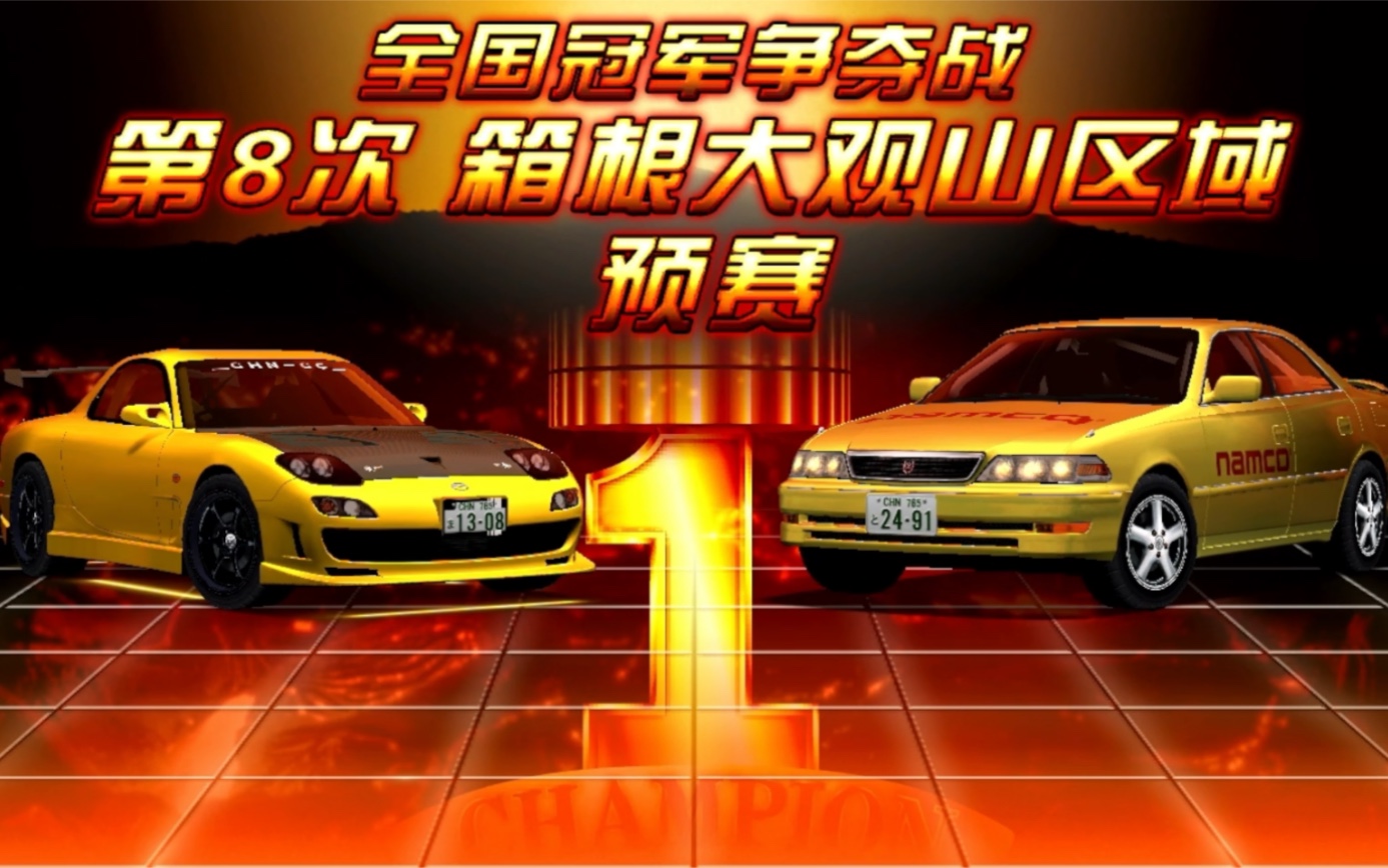 湾岸5dxocm大观山区域预赛712米