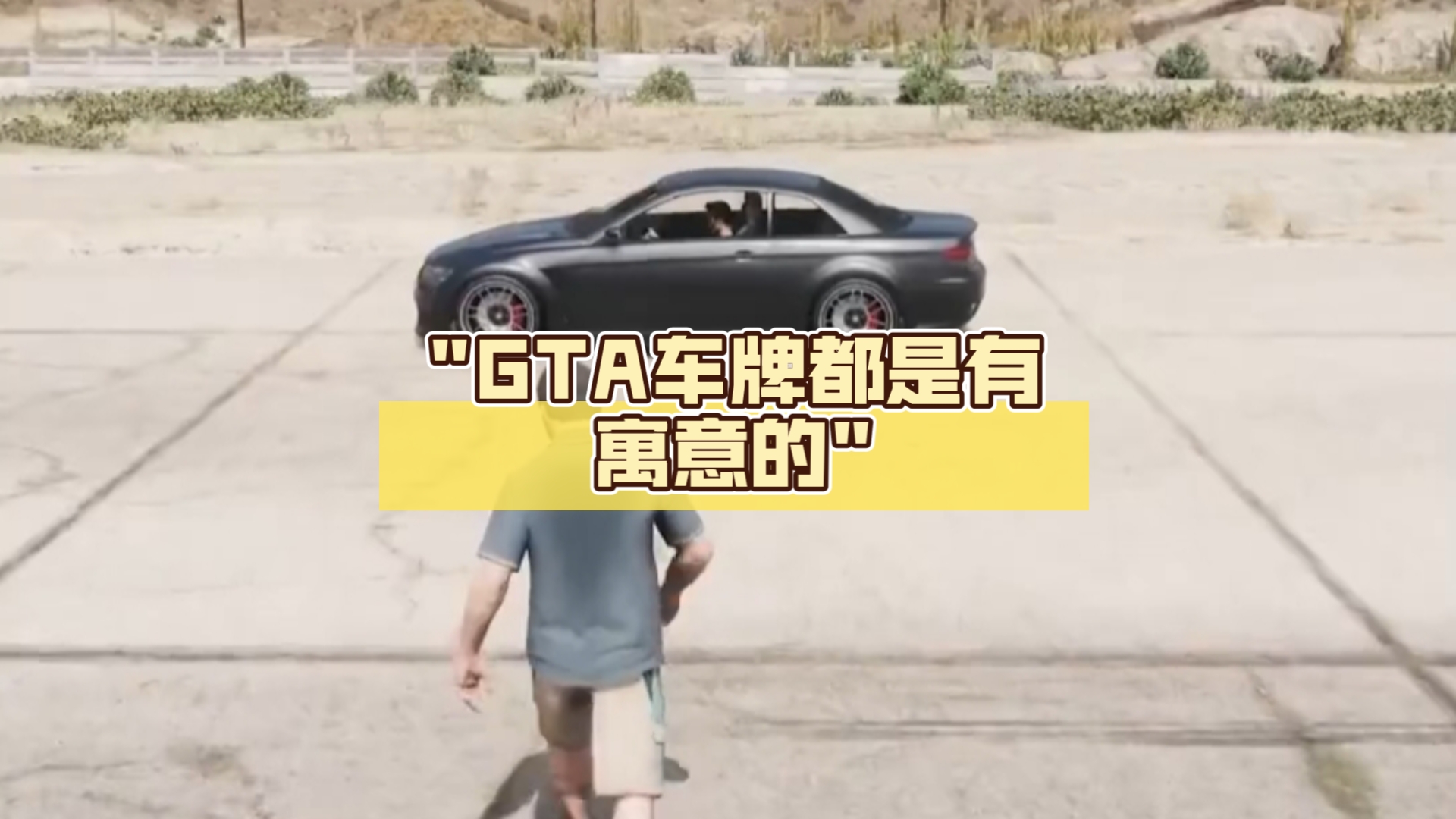 GTA车牌都是有寓意的单机游戏热门视频