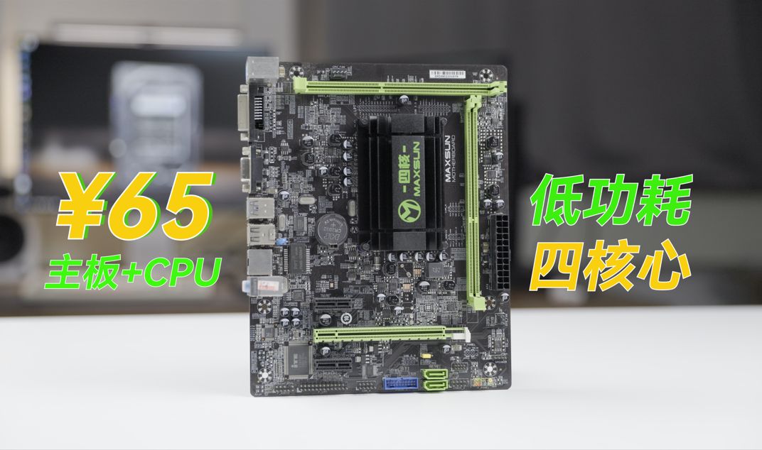 【闲鱼战记】￥65的主板还带一颗四核心cpu?那么代价是什么呢?