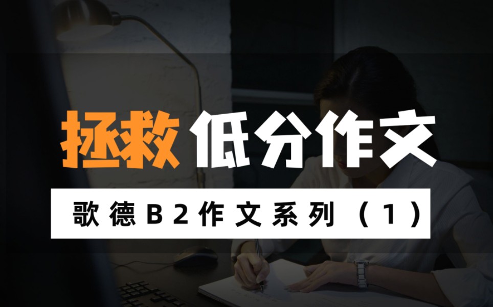 歌德B2考试拯救作文计划1哔哩哔哩bilibili