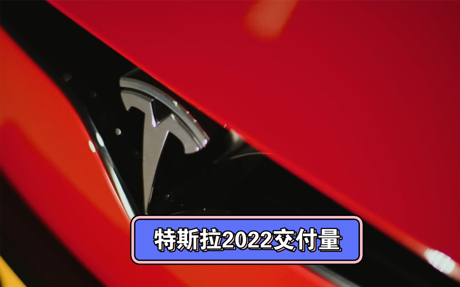 特斯拉 2022年全年交付量达131万辆,同比增长40%#特斯拉 超越第二名的91万辆,蝉联全球纯电动车销量冠军#model3 #modely哔哩哔哩bilibili