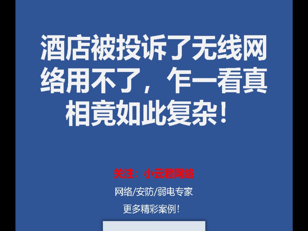 酒店被投诉了!理由是“无线网络用不了”,乍一看真相竟如此复杂!哔哩哔哩bilibili