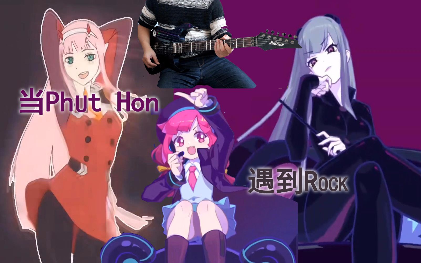 phut hon遇上摇滚rcok会怎么样