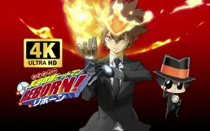 Download Video: 【4K修复版120帧】家庭教师HITMAN REBORN! 全季NCOP+NCED超合集♪【收藏级画质2.0】