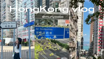 Download Video: 香港VLOG.三天两夜/i人慢节奏旅行/港岛/尖沙咀/天星小轮