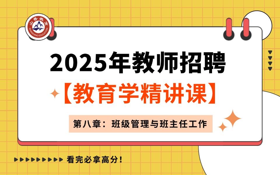 【山香】【25年教师招聘】【教育学精讲课 第八章:班级管理与班主任工作】上岸必看!小白必看!!哔哩哔哩bilibili