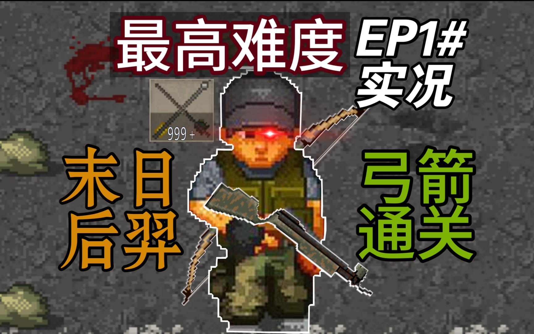 [图]在末日世界成为冷兵器之王！最高难度迷你DAYZ1.6通关实况！