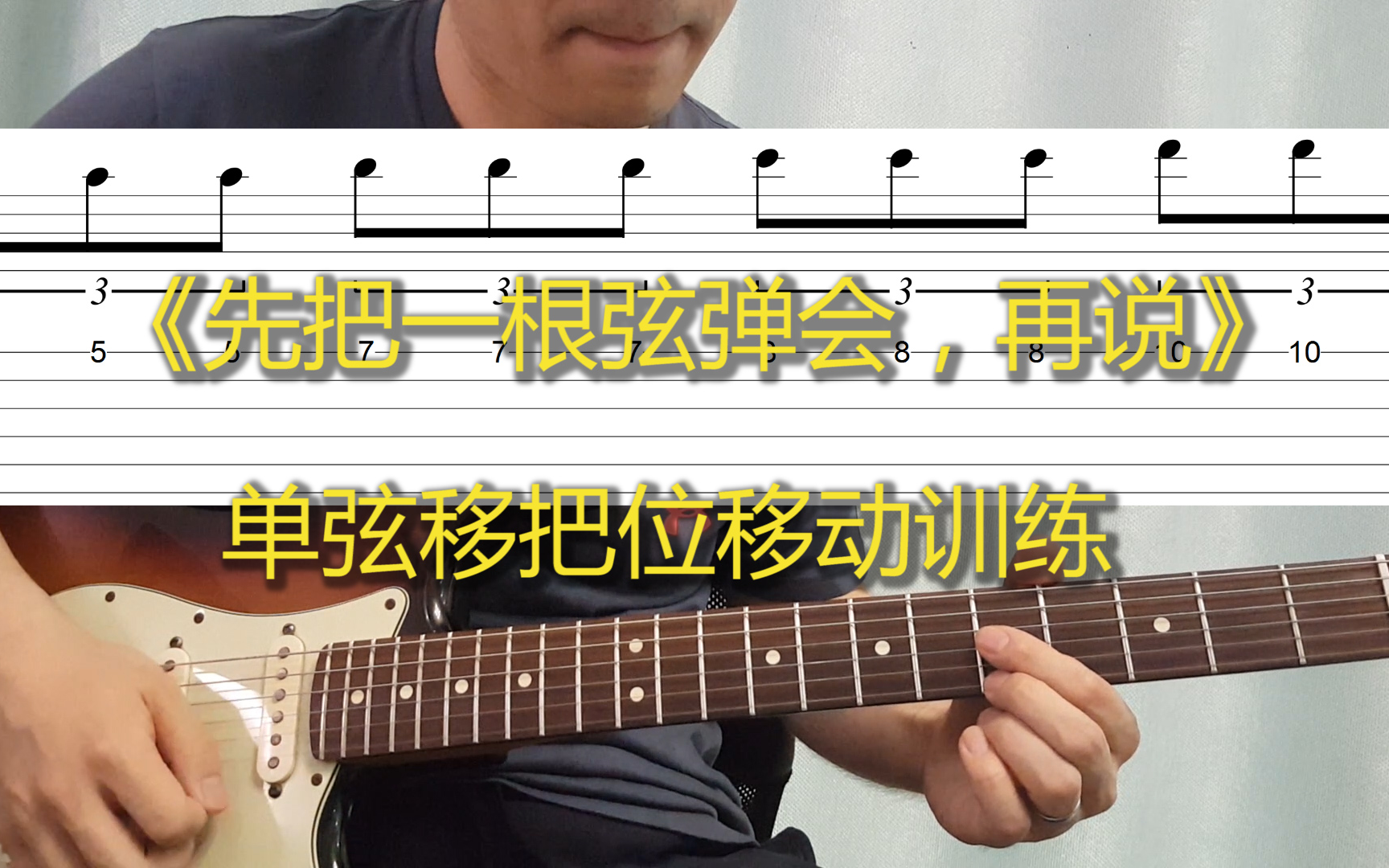 30.简单又实惠的一根弦练习 目标要求:快,准,稳