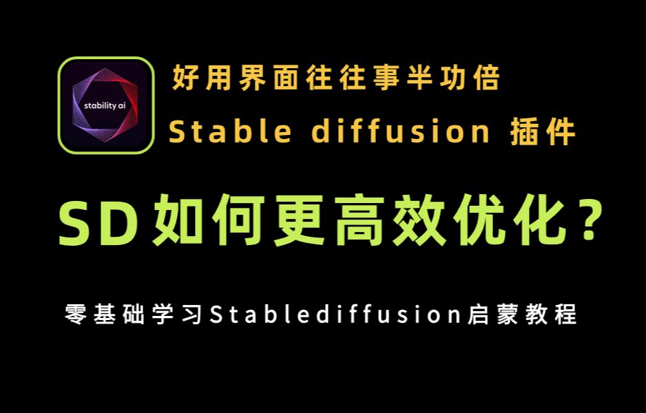 【AI绘画界面优化UI插件】好用的界面 往往 事半功倍 stablediffusion 插件哔哩哔哩bilibili