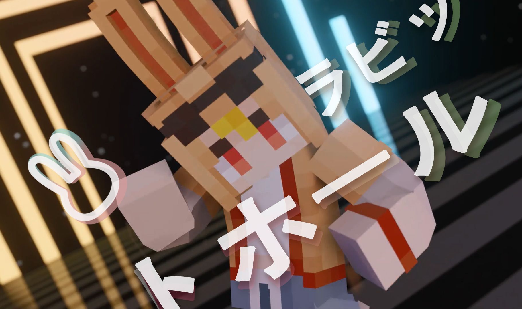 【mcup】红叔的兔子洞