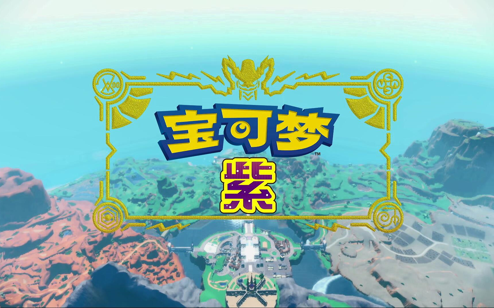 重头开始的宝可梦朱紫第五天2