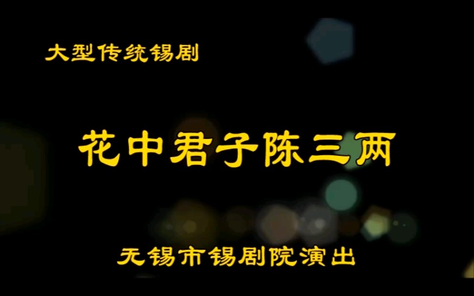 [图]锡剧-黄静慧、冯佼、姜雪峰：花中君子陈三两