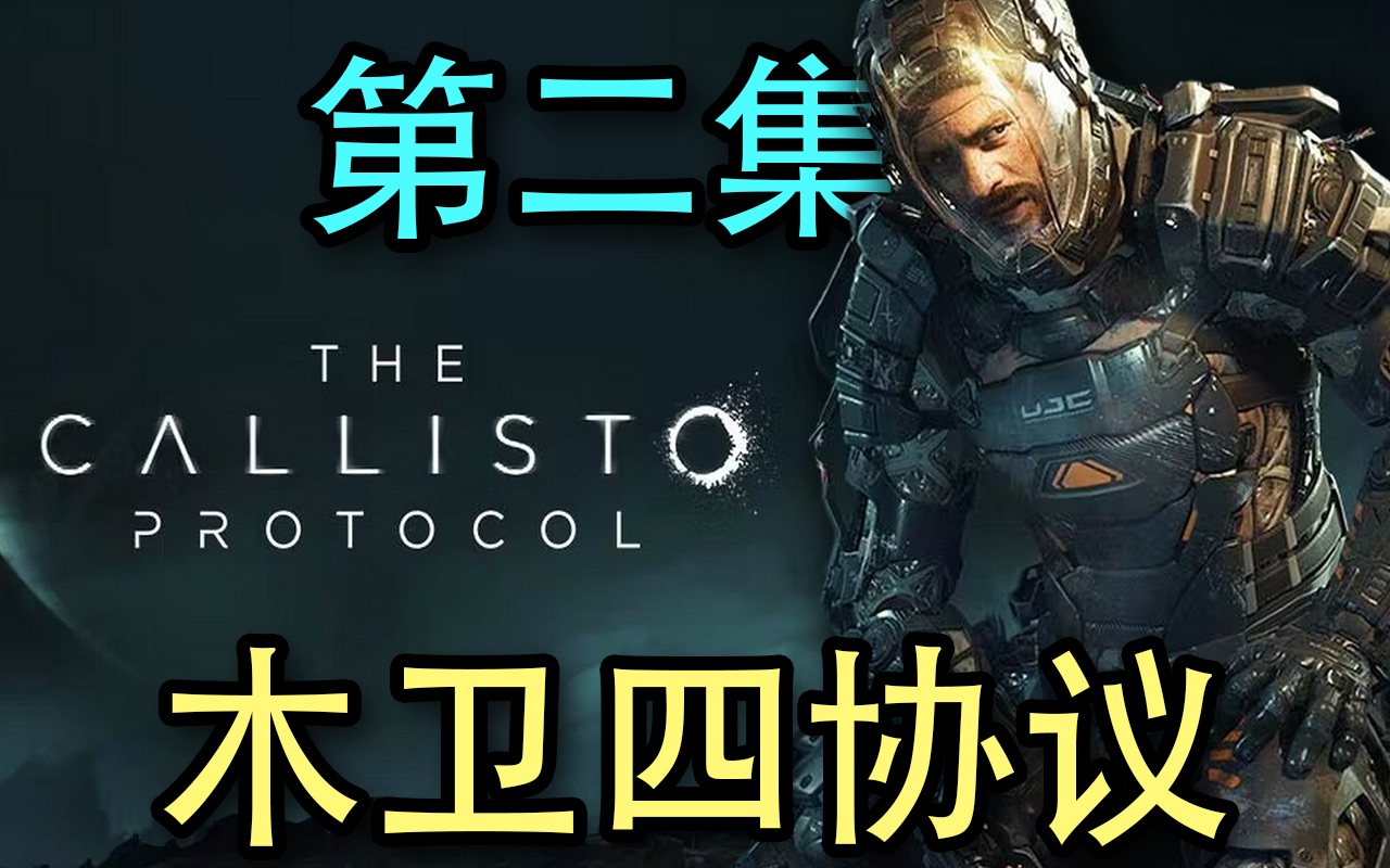 《木卫四协议》实况第二集 - 哔哩哔哩
