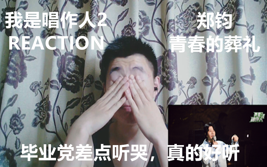 [图]我是唱作人2第四期【REACTION】：郑钧-青春的葬礼，毕业党差点听哭。