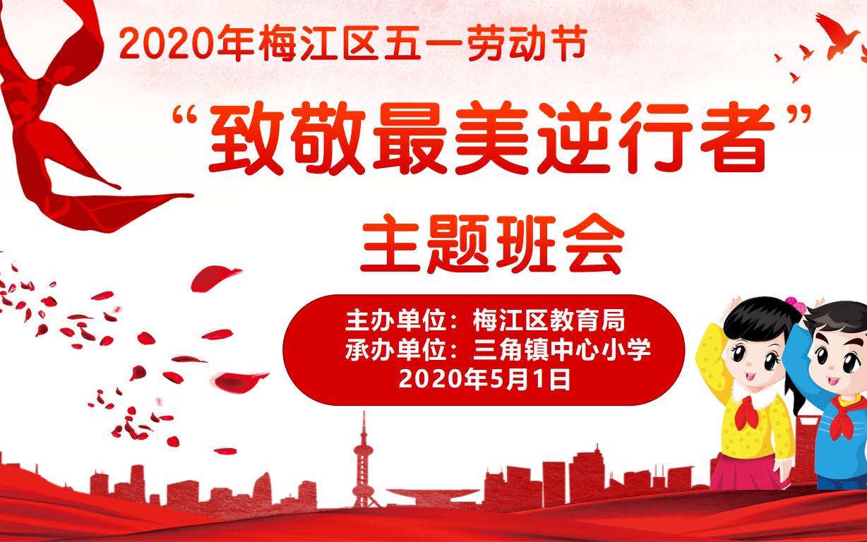 [图]梅江区三角镇中心小学五一劳动节主题班会“致敬最美逆行者”