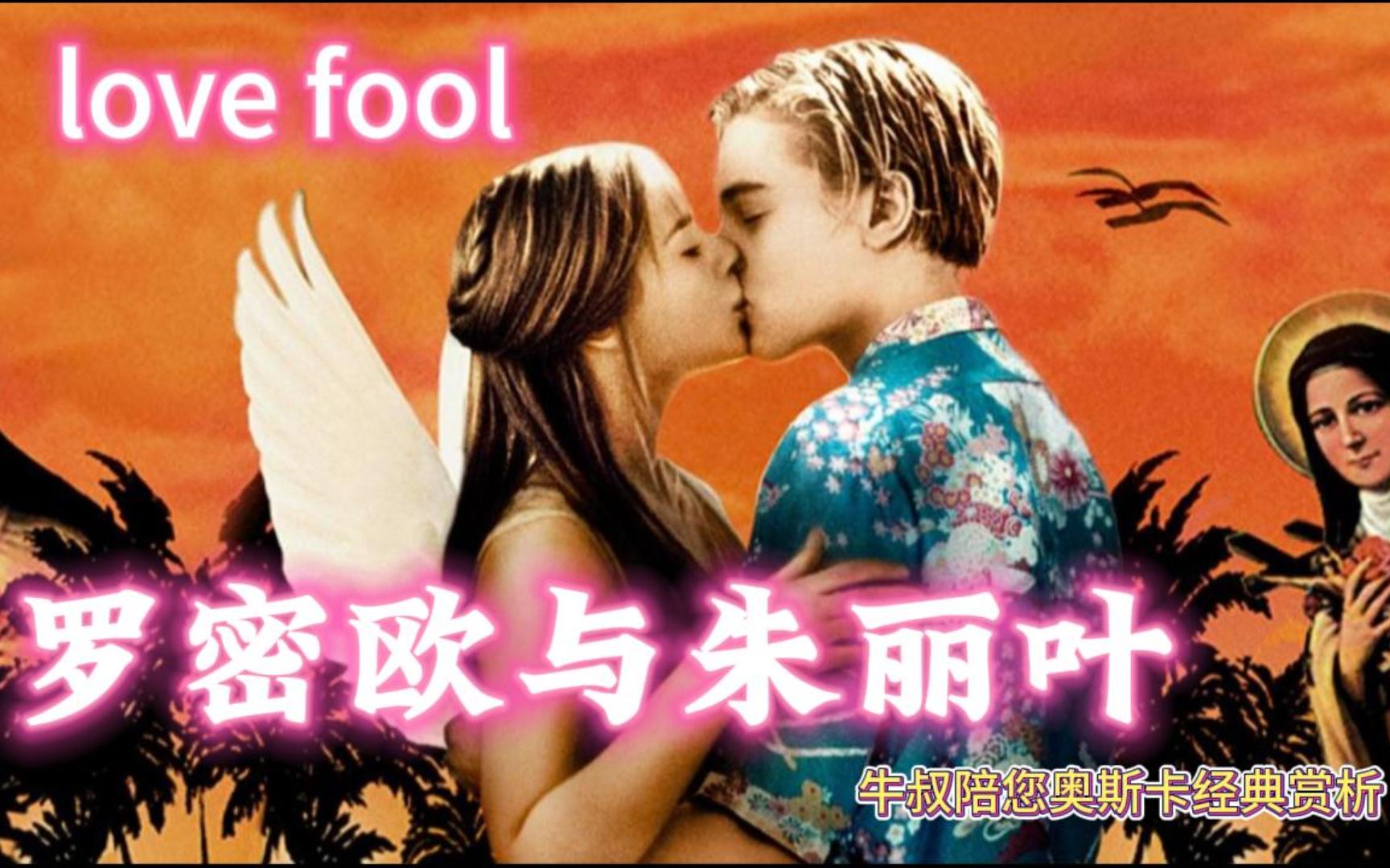 [图]《罗密欧与朱丽叶》主题曲love fool 牛叔陪您奥斯卡经典赏析