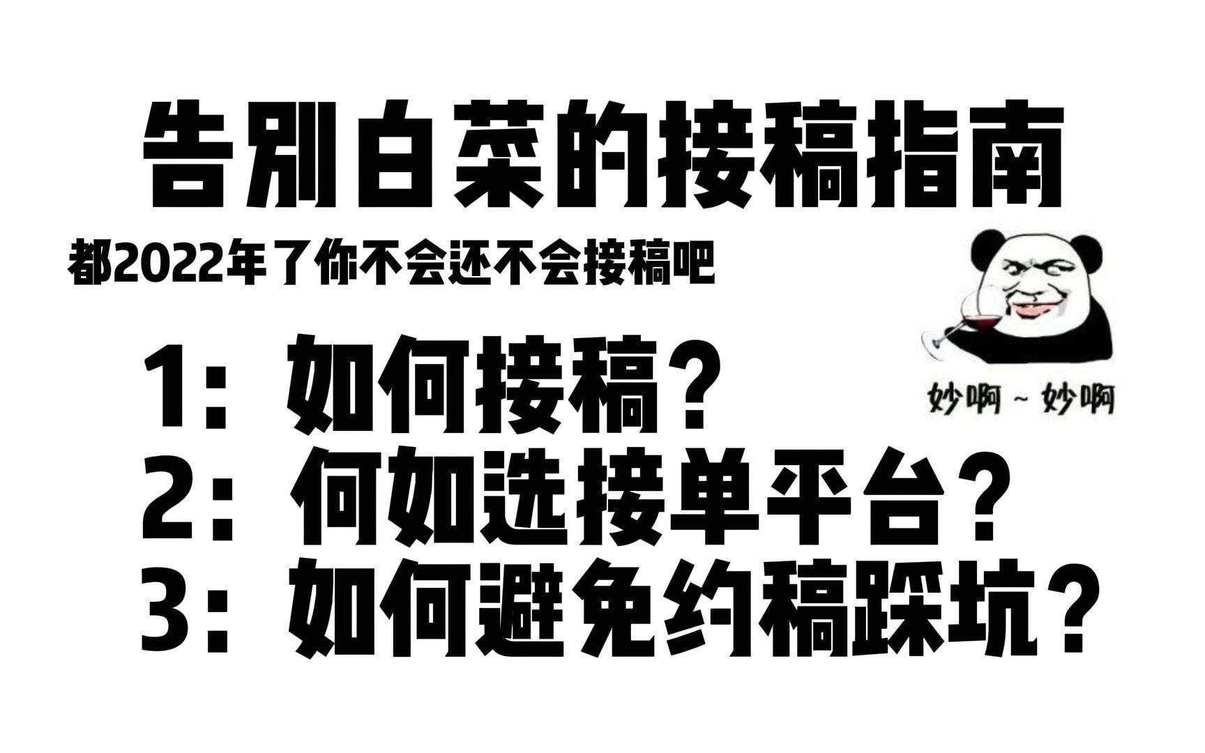 接稿不知道如何避坑?不知道如何接稿?不知道接单平台?接稿6年的老油条来拯救你,再也不用怕接不到稿子【原画 插画 接稿 板绘 】哔哩哔哩bilibili