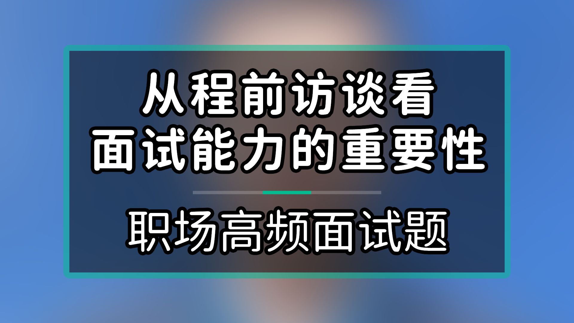 職場高頻面試題,從程前訪談看面試能力的重要性