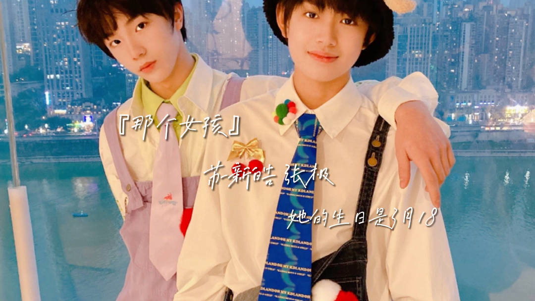 活动作品coversong那个女孩苏新皓张极