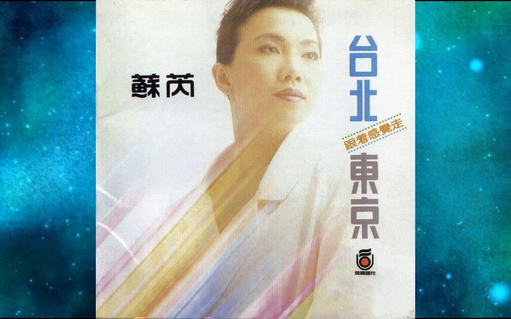 1988年苏芮《台北东京》跟着感觉走.奉献.阳光照不到的角落.不再流浪.我