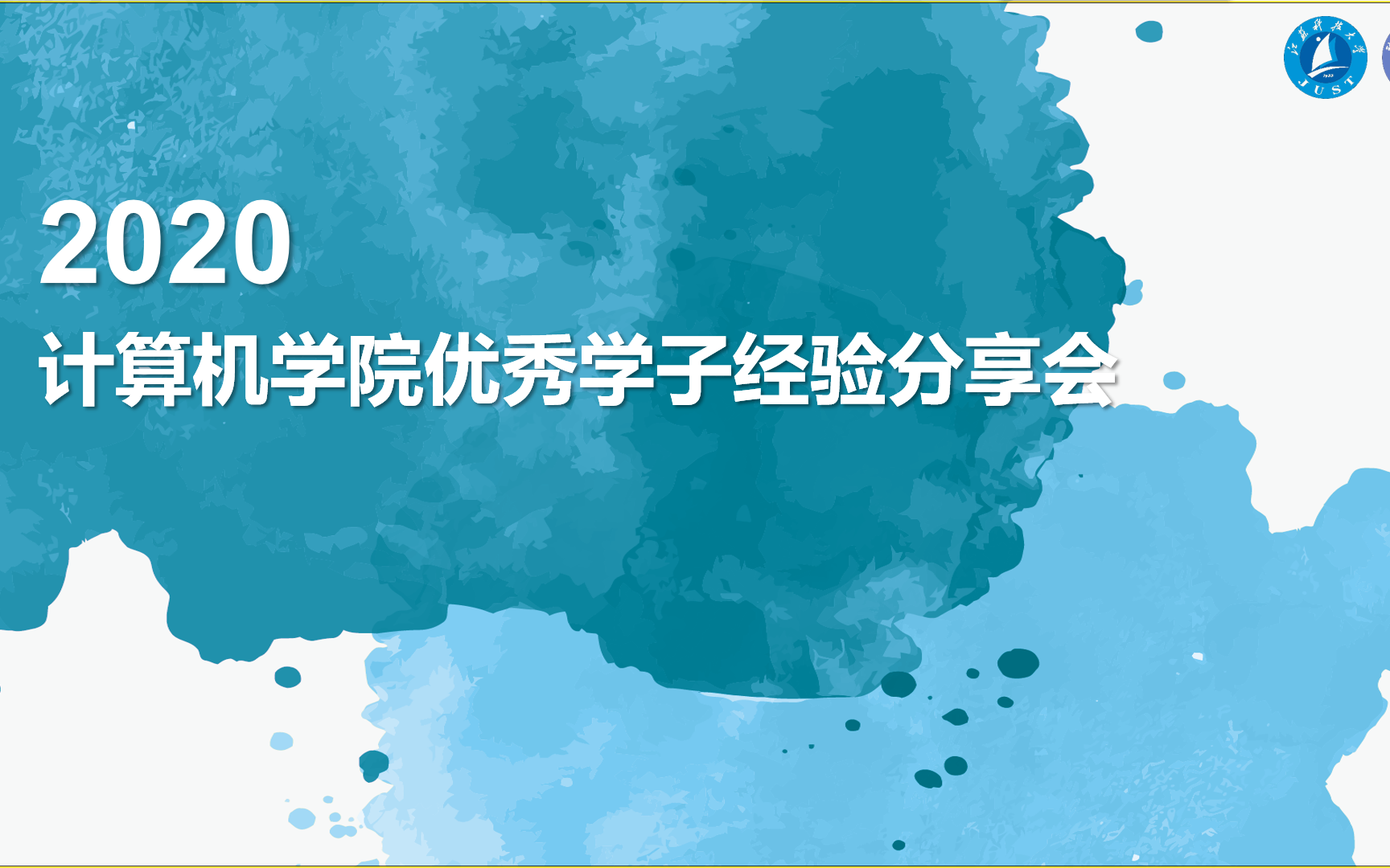 2020年江苏科技大学计算机学院优秀学子经验分享会哔哩哔哩bilibili