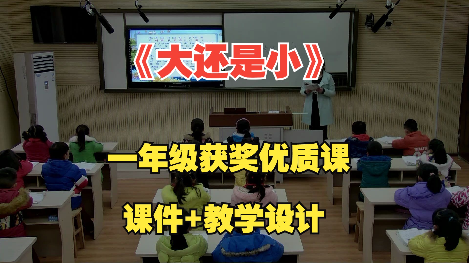 人教部编版小学语文优质课《大还是小》赵丽 一年级上语文教学视频
