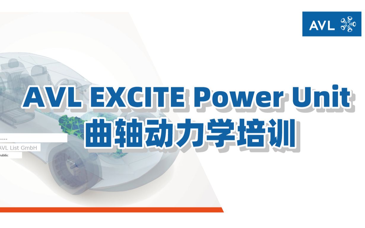 [图]【官方教程】EXCITE Power Unit 曲轴动力学培训