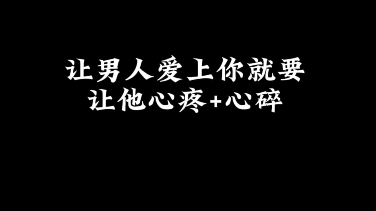 [图]让男人爱上你就要让他心疼+心碎