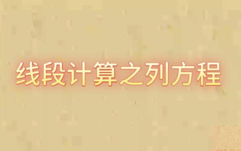 线段计算之列方程 初中数学 七年级哔哩哔哩bilibili