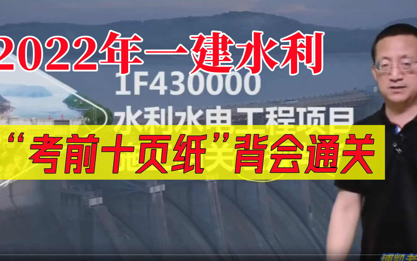 [图]2022年一建水利实务精讲冲刺密训押题班-考前10页纸-刘永强【背会即过，有讲义】