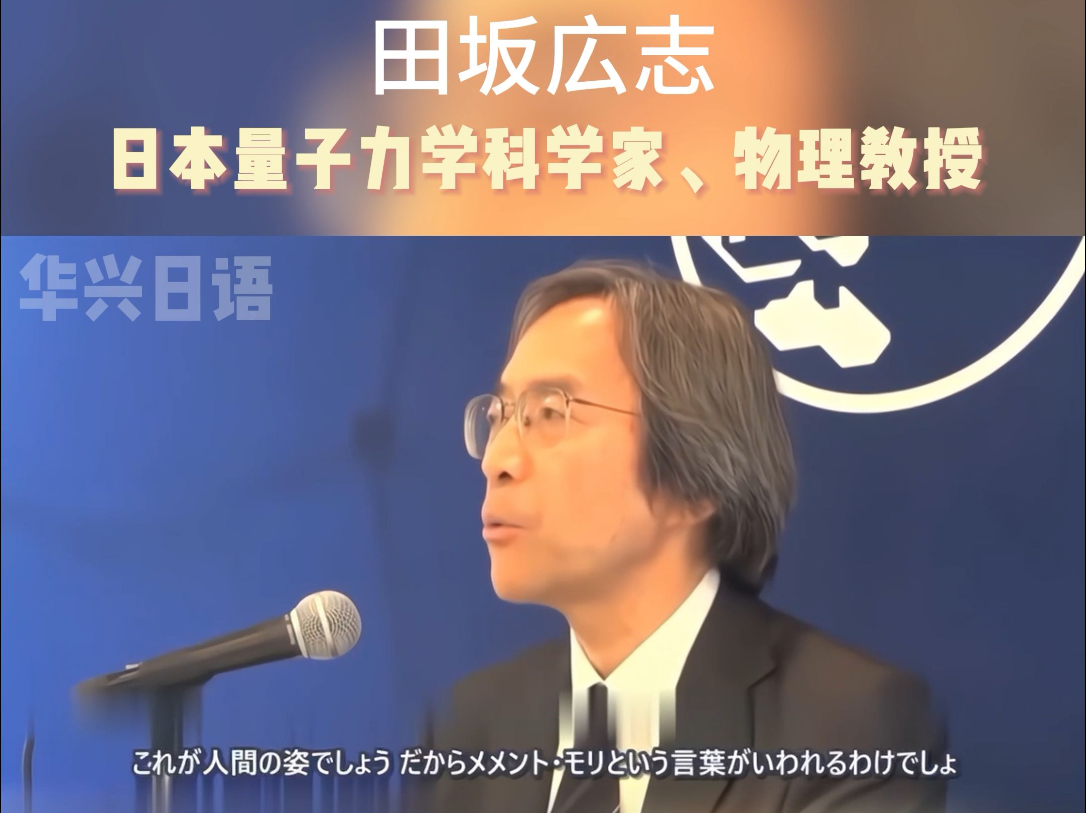 日本物理学家田坂広志谈人生观:人生百年,不要自我设限!哔哩哔哩bilibili