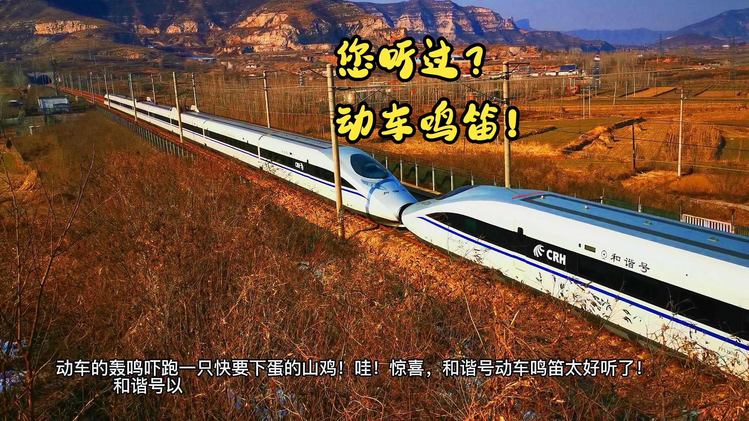 石太客专动车"追着"绿皮火车跑!太精彩了!